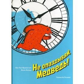 

Не опаздывай, Медведь!. Жоливе Ж., Фроманталь Ж.-Л.