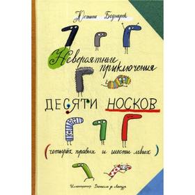 

Невероятные приключения десяти носков. Беднарек Ю.