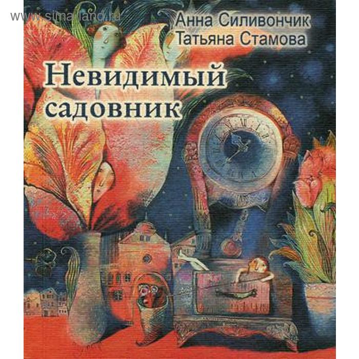 

Невидимый садовник: Стихи для детей. Стамова Т.