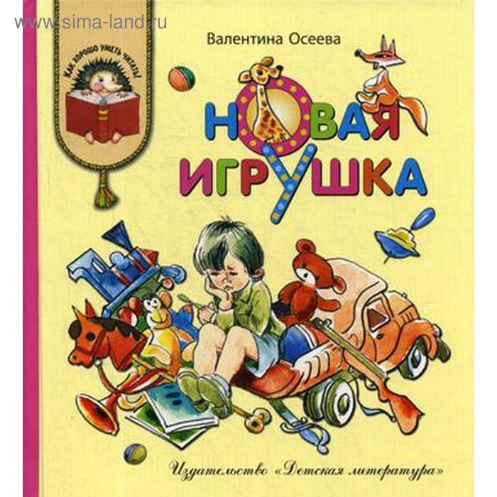 

Новая игрушка: рассказы и сказки. Осеева В.А.