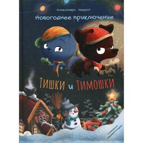 

Новогоднее приключение Тишки и Тимошки. Хворост А.Ю.
