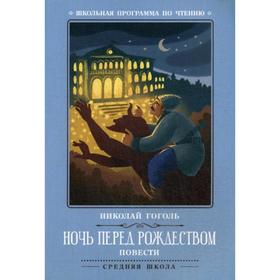 

Ночь перед Рождеством: повести. Гоголь Н.