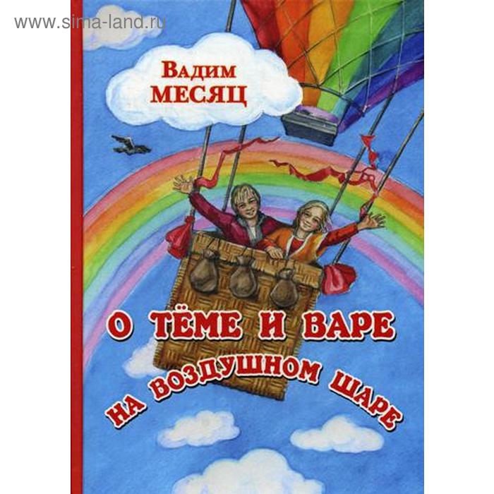 

О Теме и Вере на воздушном шаре: сказка. Месяц В.