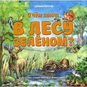 

О чем поют в лесу зеленом Детские стихи-песни о животных. Петров Г.Э.