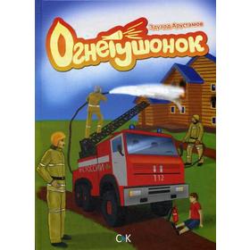 

Огнетушенок. Арустамов Э.