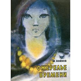 

Ожерелье времени. Сказочная история. Бойков М.В.