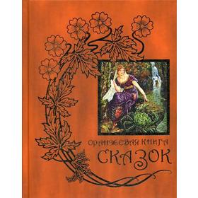 

Оранжевая книга сказок. Лэнг Э.