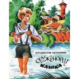 

Оруженосец Кашка: повесть. Крапивин В.П.