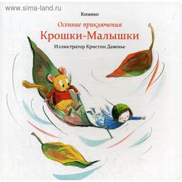 

Осенние приключения Крошки-Малышки. Кимик