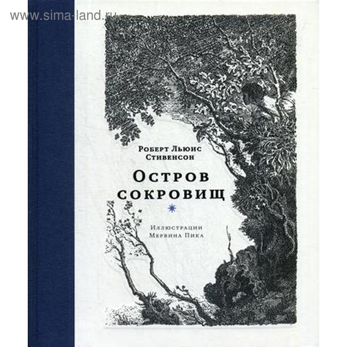 

Остров сокровищ: роман. Стивенсон Р.Л.