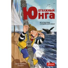 

Отважный юнга: из Атлантики в Индийский океан. Сара Гюрбюз Озерен