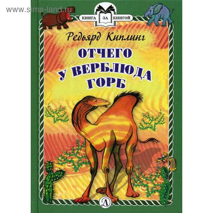 Отчего у Верблюда горб. Киплинг Р. киплинг р отчего у верблюда горб