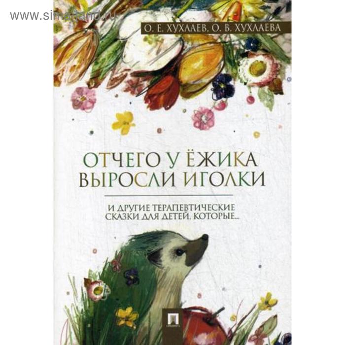 

Отчего у ежика выросли иголки: терапевтические сказки. Хухлаев О.Е., Хухлаева О.В.