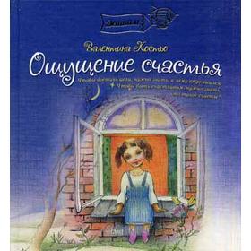 

Ощущение счастья. Костьо В.