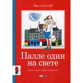 

Палле один на свете: сказка. Сигсгорд Й.