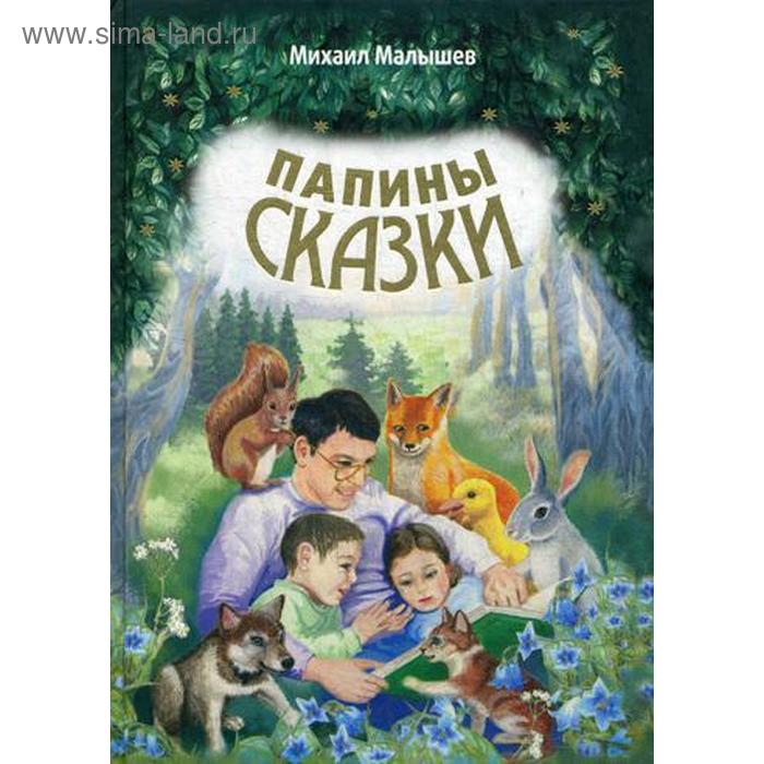 Папины сказки. Малышев М.Н.