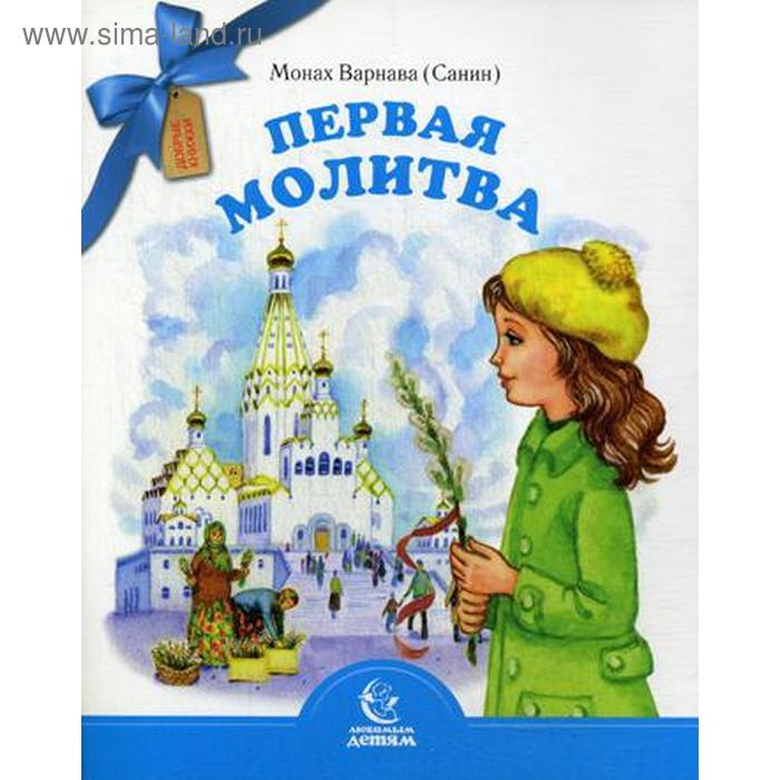 Первая молитва. Монах Варнава (Санин)
