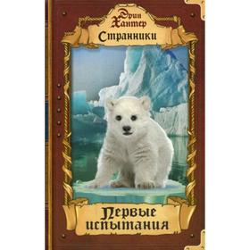 

Первые испытания. Хантер Э.