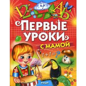 

Первые уроки с мамой