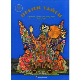 

Песни тайги. Тувинские народные сказки