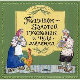 

Петушок - Золотой гребешок и чудо-меленка: русская народная сказка