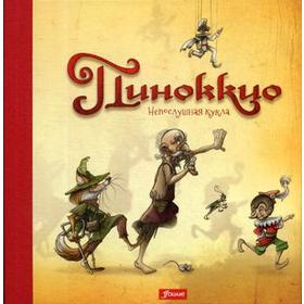 

Пиноккио. Непослушная кукла