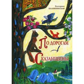 

По дорогам Сказанщины. Каликинская Е. И.