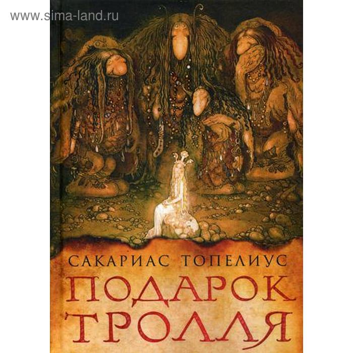 

Подарок тролля: сказки. Топелиус С.