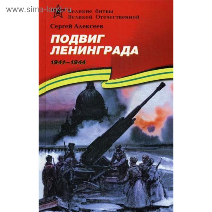 Подвиг Ленинграда. 1941-1944: рассказы для детей. Алексеев С.П.