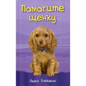 

Помогите щенку. Дэниелс Л.