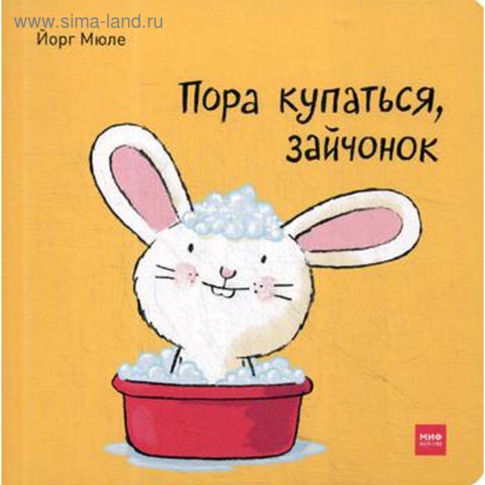 

Пора купаться, зайчонок. Йорг Мюле