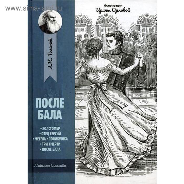

После бала: рассказы и повести. Толстой Л.Н.