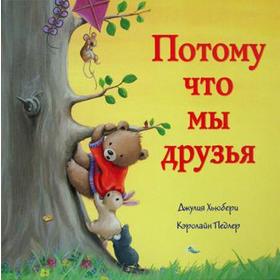 

Потому что мы друзья: сказка. Хьюбери, Дж.