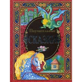 

Поучительные сказки