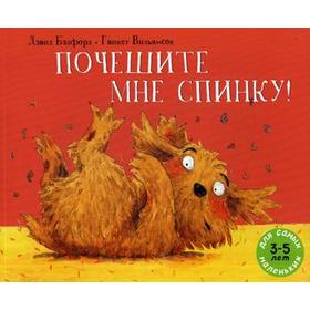 

Почешите мне спинку!: рассказ в картинках. Бэдфорд Д.