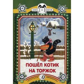 

Пошел котик на торжок: русские народные песенки и потешки