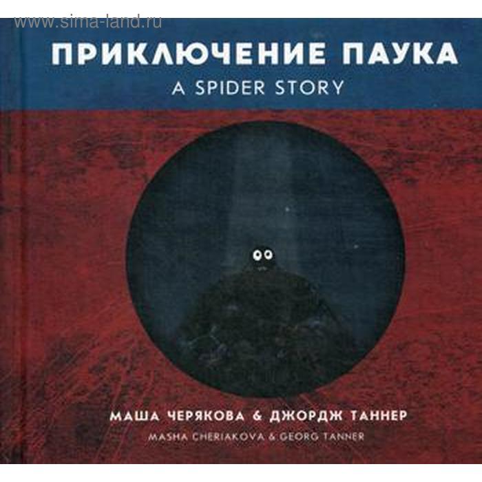 Приключение паука. Черякова М., Таннер Дж. 