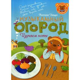 

Приключения ДоРеМишек или Музыкальный огород + наклейки. Иващук В.А.