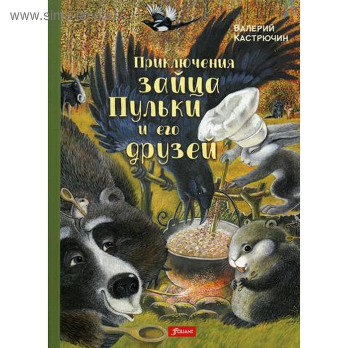 Приключения зайца Пульки и его друзей: повесть в сказках. Кастрючин В.А. фото