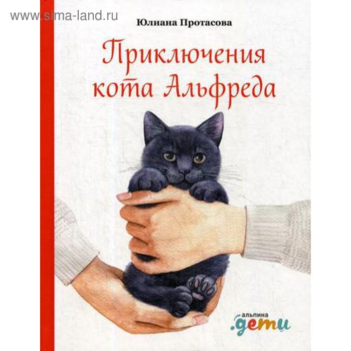 

Приключения кота Альфреда. Протасова Ю.