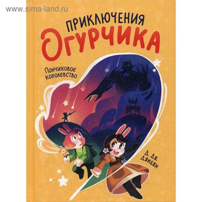 

Приключения огурчика. Т. 1. Пончиковое королевство. Д. Дж. Джиджи
