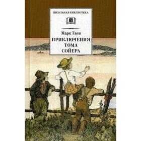 

Приключения Тома Сойера: повесть. Твен М.