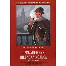 

Приключения Шерлока Холмса: рассказы. Конан Дойл А.