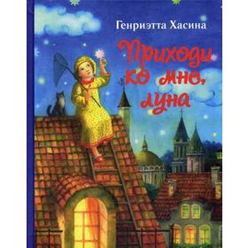 

Приходи ко мне луна. Хасина Г.В.