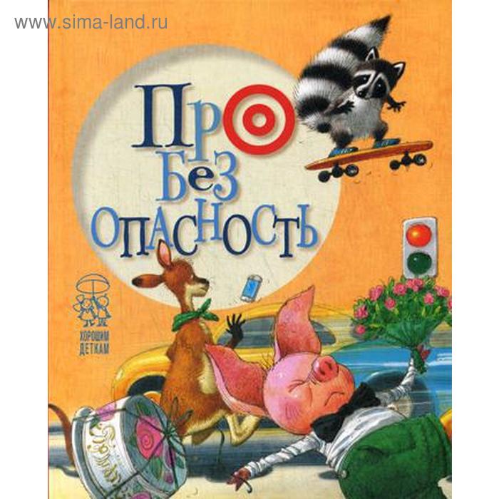 

Про безопасность. Поросёнок. Антонова Л.