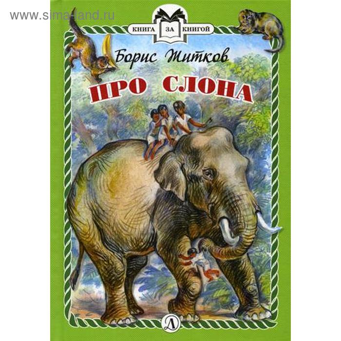 Про слона: рассказы. Житков Б.С. б с житков вечер почта про слона и другие рассказы для детей