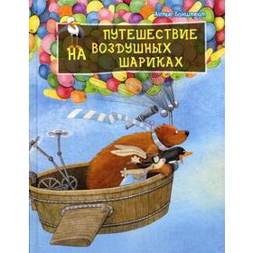 

Путешествие на воздушных шариках. Бонштедт А.