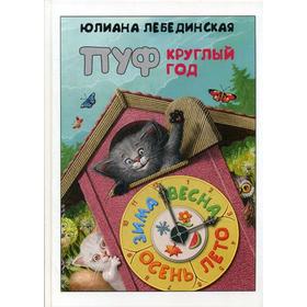 

Пуф круглый год. Лебединская Ю.