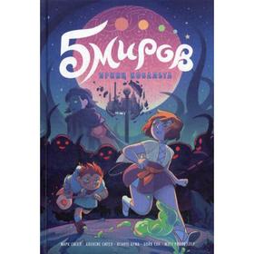 

Пять миров. Т. 2: Принц Кобальта: комикс. Сигел М., Сигел А., Бума К. и др.