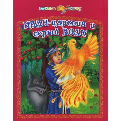 Иван Царевич И Серый Новый Год
